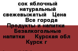 сок яблочный натуральный свежевыжатый › Цена ­ 12 - Все города Продукты и напитки » Безалкогольные напитки   . Курская обл.,Курск г.